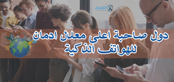 دول صاحبة اعلى معدل ادمان للهواتف الذكية