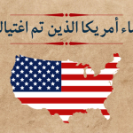 رؤساء امريكا الذين تم اغتيالهم .. أو محاولة اغتيالهم