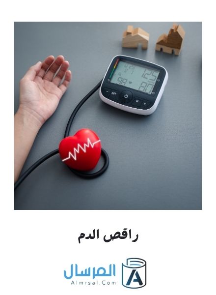 راقص الدم
