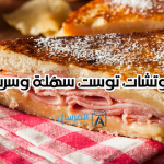 سندوتشات توست سهلة وسريعة خفيفة وصحية