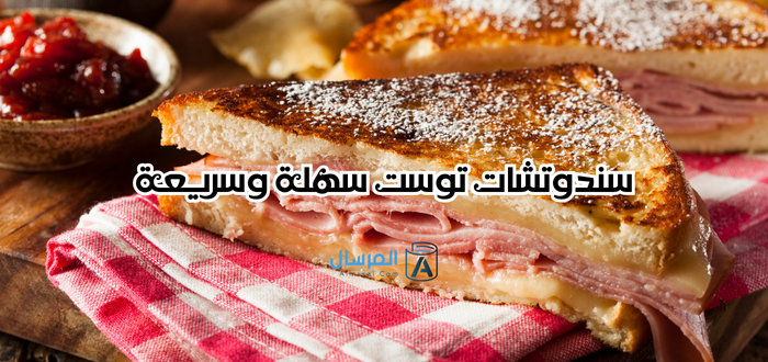 سندوتشات توست سهلة وسريعة خفيفة وصحية