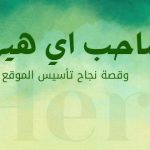 صاحب اي هيرب : قصة نجاح تأسيس الموقع