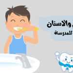 صحة الفم والاسنان : تعبير كتابي للمدرسة
