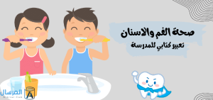 صحة الفم والاسنان : تعبير كتابي للمدرسة