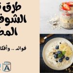 طرق تناول الشوفان غير المطبوخ فوائد .. وأفكار في المطبخ
