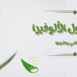 فوائد تناول الألوفيرا الأمراض التي يعالجها