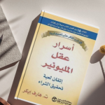 كتاب أسرار عقل المليونير : نصائح لتحقيق الثراء