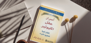 كتاب أسرار عقل المليونير : نصائح لتحقيق الثراء