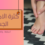 كثرة الاملاح في الجسم أسبابها .. وأطعمة تقلل منها
