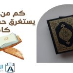 كم من الوقت يستغرق حفظ القران كاملاً