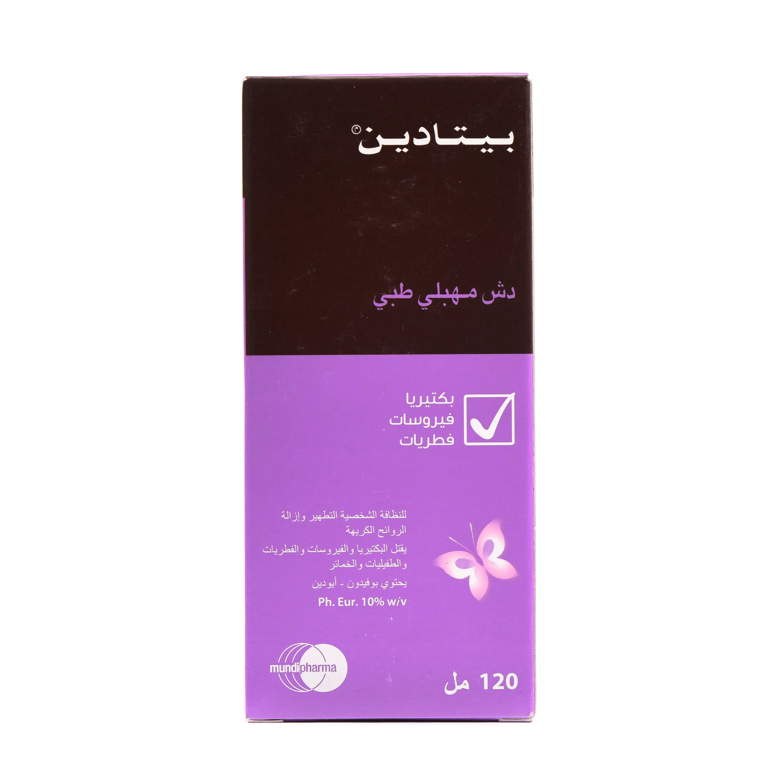 كم يدوم مفعول بيتادين البنفسجي