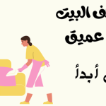 كيف أنظف البيت تنظيف عميق من أين أبدأ