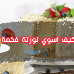 كيف اسوي تورتة ؟.. فخمة مثل المحلات