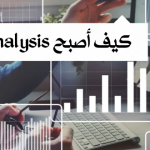 كيف اصبح Data Analysis ؟ .. المهارات والدورات اللازمة