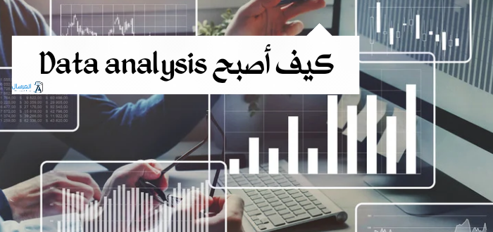 كيف اصبح Data Analysis ؟ .. المهارات والدورات اللازمة