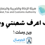 كيف اعرف شحنتي وينها ؟ .. وين وصلت !