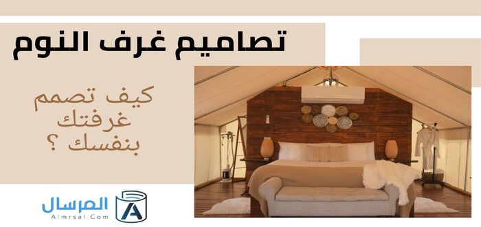 تصاميم غرف النوم : كيف تصمم غرفتك بنفسك ؟