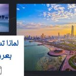 لماذا تسمى الكويت بعروس الخليج