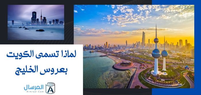 لماذا تسمى الكويت بعروس الخليج