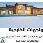 ما الذي يجب مراعاته عند تصميم الواجهات الخارجيه  