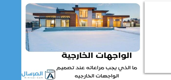 ما الذي يجب مراعاته عند تصميم الواجهات الخارجيه  