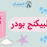 ما هو البيكنج بودر ؟ .. وماذا يختلف عن البيكنج صودا