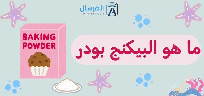 ما هو البيكنج بودر ؟ .. وماذا يختلف عن البيكنج صودا
