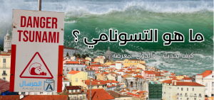 ما هو التسونامي ؟.. وكيف يحدث .. والدول المعرضة له أكثر من غيرها