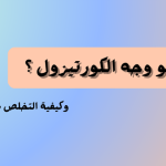 ما هو وجه الكورتيزول ؟.. وكيفية التخلص منه