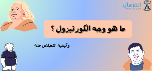 ما هو وجه الكورتيزول ؟.. وكيفية التخلص منه