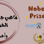 ما هي جوائز نوبل الخمسة ؟ .. وأهميتها