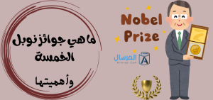 ما هي جوائز نوبل الخمسة ؟ .. وأهميتها