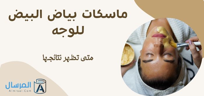 ماسكات بياض البيض للوجه متى تظهر نتائجها ؟