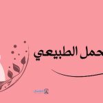 مدة تأخر الحمل الطبيعي .. متى يجب القلق ؟