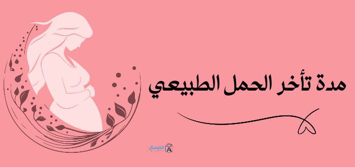 مدة تأخر الحمل الطبيعي .. متى يجب القلق ؟