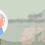 مرض باركنسون ومتلازمة باركنسون مقارنة بينهم
