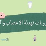 مشروبات تهدئة الاعصاب والتوتر : منعشة وتريح بسرعه
