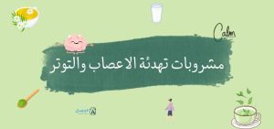 مشروبات تهدئة الاعصاب والتوتر : منعشة وتريح بسرعه