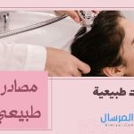 مصادر بروتين طبيعي للشعر خلطات طبيعية