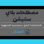 مصطلحات بلاي ستيشن الإختصارات البلاي ستيشينيه المشهورة