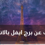 معلومات عن برج ايفل بالانجليزي : وترجمتها بالعربي