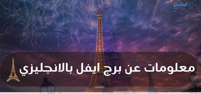 معلومات عن برج ايفل بالانجليزي : وترجمتها بالعربي