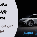 معنى شعار جينيسيس genesis وهل هي تابعة لشركة هيونداي