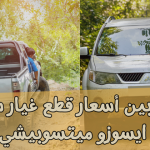 مقارنة بين أسعار قطع غيار سيارات : ايسوزو ✖️ ميتسوبيشي