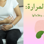حصوات المرارة: مكان الالم بالجسم .. وعلاماتها
