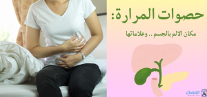 حصوات المرارة: مكان الالم بالجسم .. وعلاماتها
