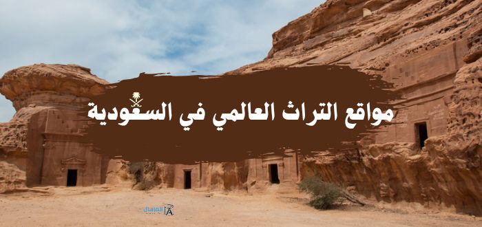 مواقع التراث العالمي في السعودية : المسجلة في اليونسكو