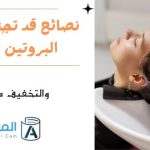 نصائح قد تجنبك أضرار البروتين للشعر : والتخفيف من أثاره