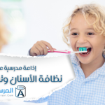 نظافة الأسنان وتسوسها إذاعة مدرسية توعوية