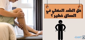 هل الشد العضلي غي الساق خطير ؟ ولماذا يتكرر دائماً